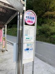 「増富温泉郷」バス停留所