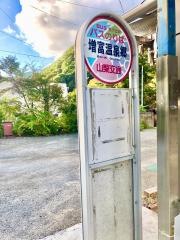 「増富温泉郷」バス停留所