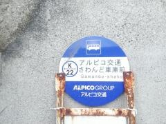 「沢渡上」バス停留所
