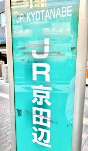 「ＪＲ京田辺」バス停留所