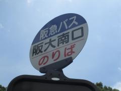 「阪大南口」バス停留所