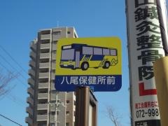 「八尾保健所前」バス停留所