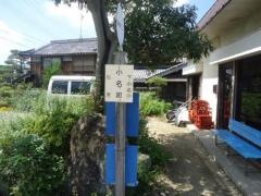 「小名田」バス停留所