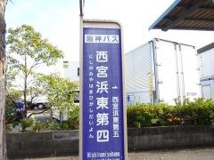 「西宮浜東第四」バス停留所