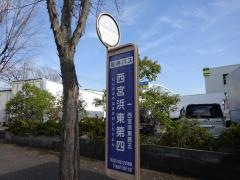 「西宮浜東第四」バス停留所