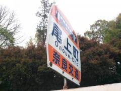 「尾上町」バス停留所