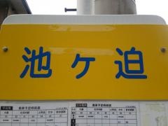 「池ケ迫」バス停留所