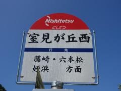 「室見が丘西」バス停留所