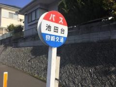 「池田台」バス停留所