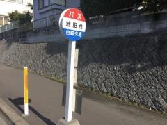 「池田台」バス停留所