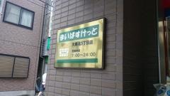 まいばすけっと　大森北5丁目店
