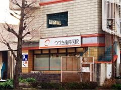 つづき歯科医院