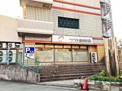 つづき歯科医院