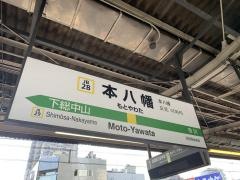 本八幡駅