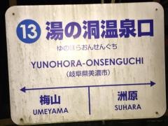 湯の洞温泉口駅