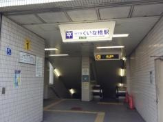 くいな橋駅
