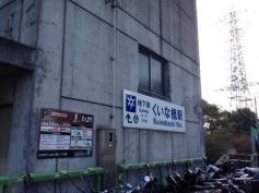 くいな橋駅
