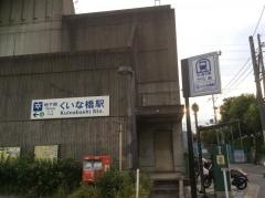 くいな橋駅