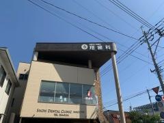 翔歯会翔歯科クリニック