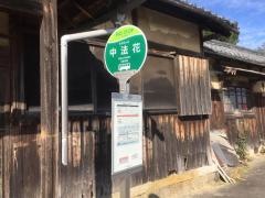「中法花」バス停留所