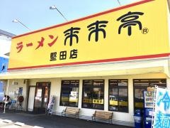 来来亭　堅田店
