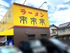 来来亭　堅田店
