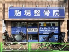 駒場整骨院