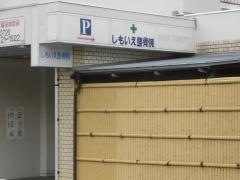 しもいえ整骨院