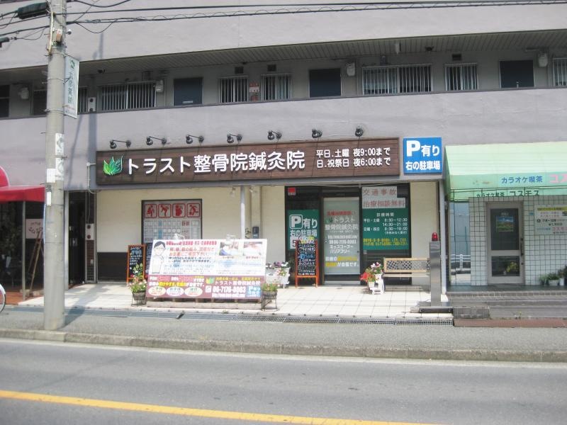 トラスト整骨院鍼灸院