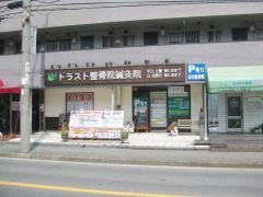 トラスト整骨院鍼灸院