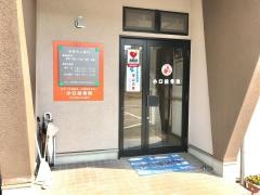 小口接骨院