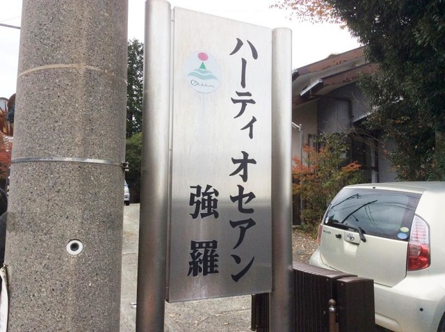 ハーティオセアン強羅