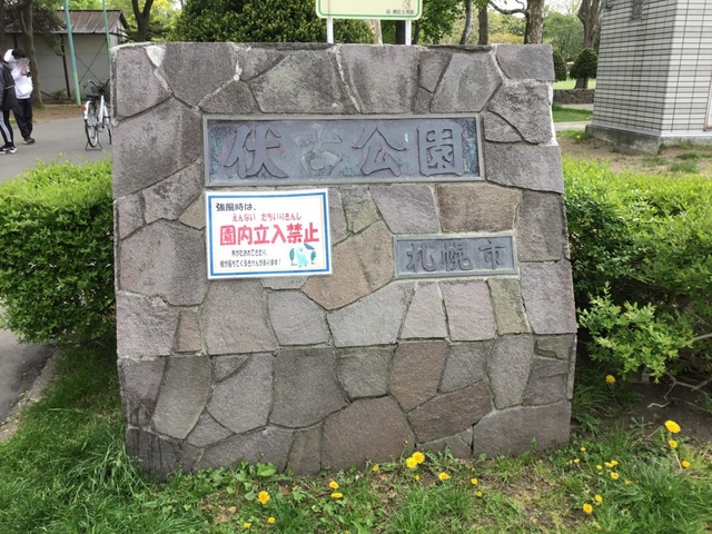 伏古公園 看板
