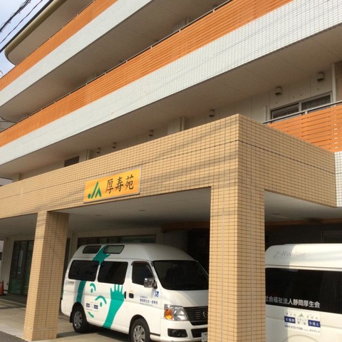 厚寿苑
