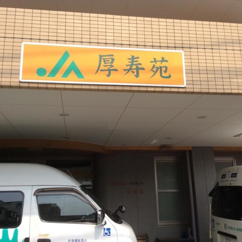 厚寿苑