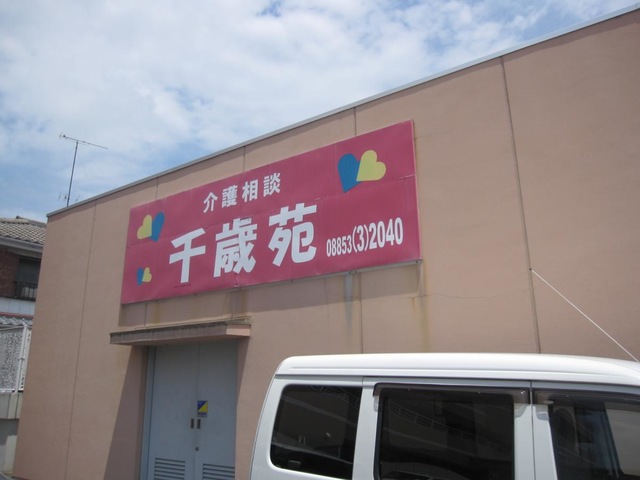 千歳苑