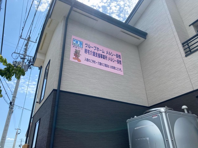 メルシー長橋 看板