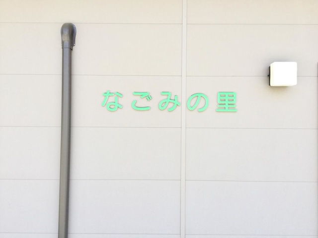 双愛なごみの里