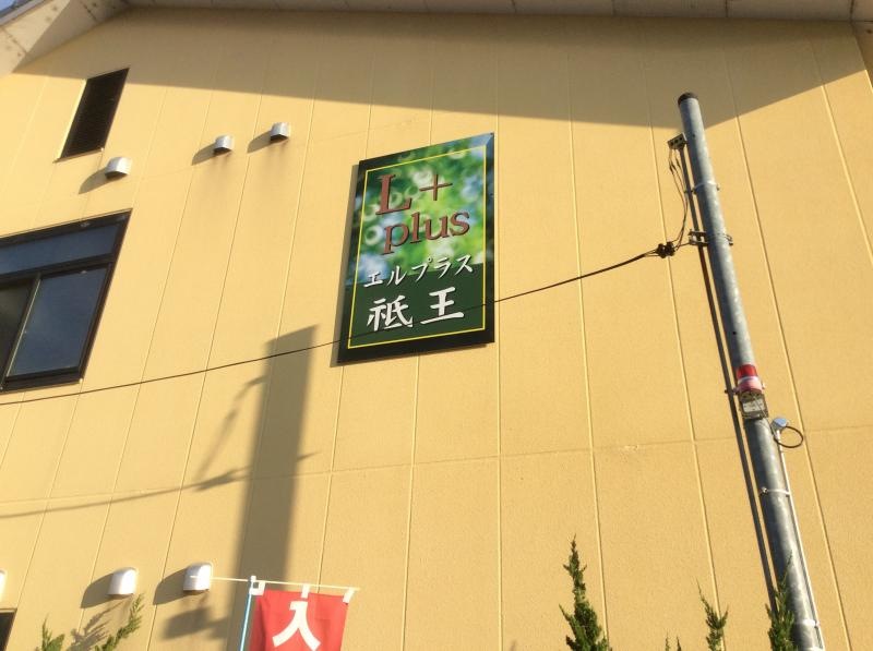 エルプラス祗王