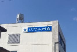 ジブラルタ生命保険株式会社　津山営業所