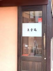 東秀園