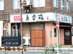 東秀園
