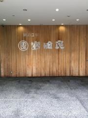 純近江牛　安田良　草津本店