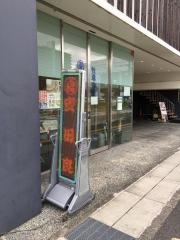 純近江牛　安田良　草津本店