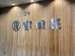 純近江牛　安田良　草津本店