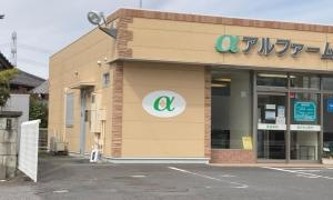 アルファーム薬局　協和店