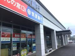 筑波銀行真鍋支店