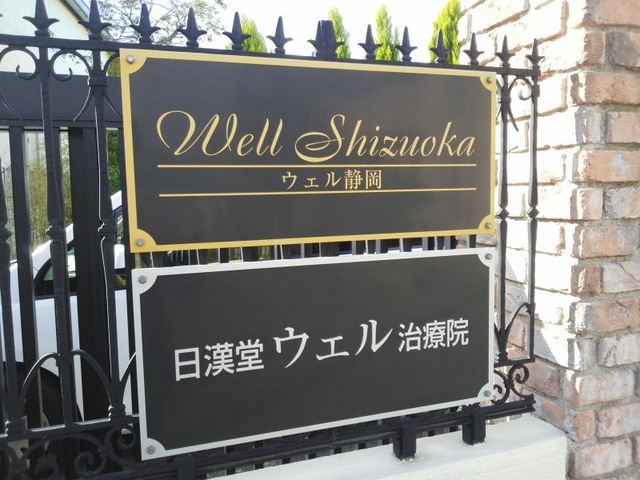 介護付有料老人ホーム ウェル静岡 看板