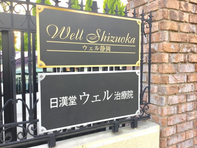 介護付有料老人ホーム ウェル静岡 看板