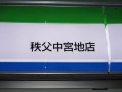 ファミリーマート　秩父中宮地店